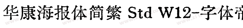 华康海报体简繁 Std W12字体转换